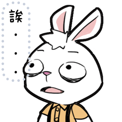嗶嗶兔(第2彈訊息貼圖)