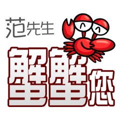 范先生蟹蟹您(謝謝您)(范先生專用姓名貼圖)