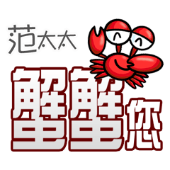 范太太蟹蟹您(謝謝您)(范太太專用姓名貼圖)