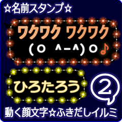 動く顔文字2「ひろたろう」ふきだしイルミ