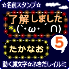 動く顔文字5「たかなお」のふきだしイルミ