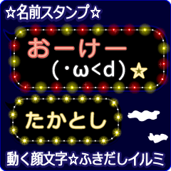 動く顔文字「たかとし」のふきだしイルミ