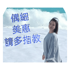 偶細美惠  請多指教