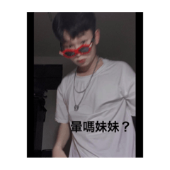 啊哈 我就鬧