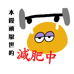 饅頭帝王之語錄-2