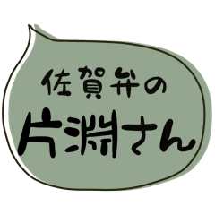 SAGA dialect Sticker for KATABUCHI
