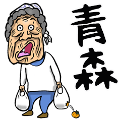 Big Aomori grandmother