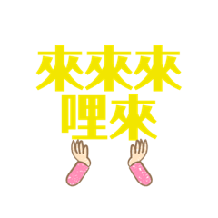 來來來 哩來