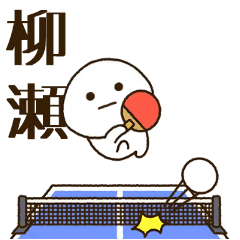 だいふくまる ✖︎ 柳瀬さんの卓球。