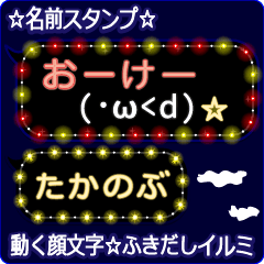 動く顔文字「たかのぶ」のふきだしイルミ