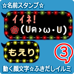 動く顔文字3「もえり」のふきだしイルミ