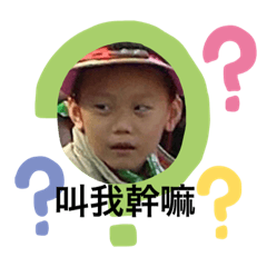 小饅頭對話