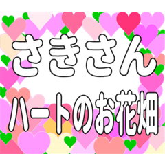 さきさんに送るハートのお花畑