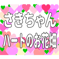 さきちゃんに送るハートのお花畑