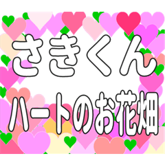 さきくんに送るハートのお花畑