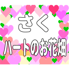 さくに送るハートのお花畑