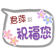 君萍來了2 - 問候與祝福