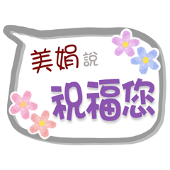 美娟來了2 - 問候與祝福