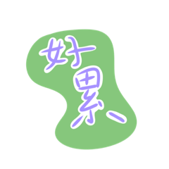 好累好累 啊我字好醜