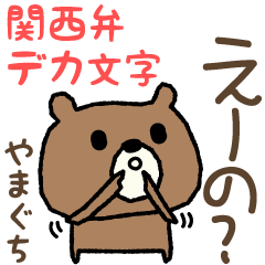 หมี ภาษาคันไซ สำหรับ Yamaguchi/Yamaguti