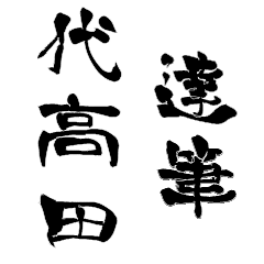 Japanese calligraphiy for Yokouda