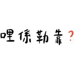 哩系勒靠