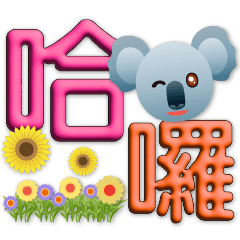 3D big font-cute koala-practical daily