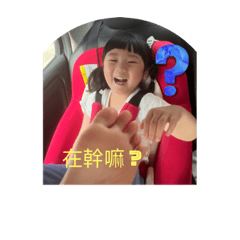 女兒的貼圖❤️
