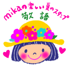 mikaの楽しい夏のスタンプ(敬語)