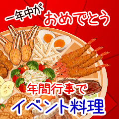 毎年使える！年間行事でイベント料理！