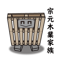 宗元木業家族