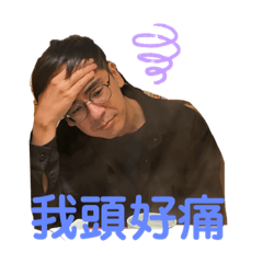 我容易嗎