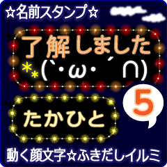 動く顔文字5「たかひと」のふきだしイルミ