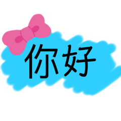 我的貼圖無添加