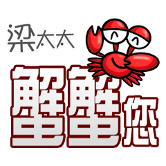 梁太太蟹蟹您(謝謝您)(梁太太專用姓名貼圖)