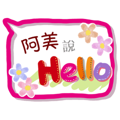 阿美來了(專用姓名貼圖)