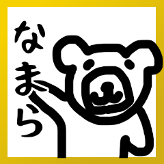 なまら北海道弁のやつ - LINE スタンプ | LINE STORE