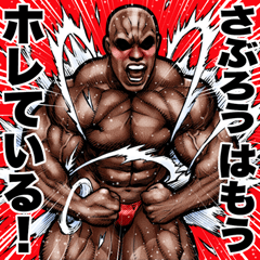 Saburou dedicated Muscle macho sticker 6