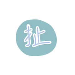 好扯好扯 這麼那麼扯
