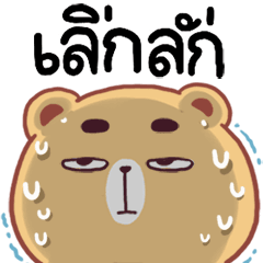 หมีหงุดหงิด ดุ๊กดิ๊ก
