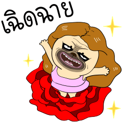 เหมา ว๊อตตะ ปั๊ก : เป็นสาวแล้ว