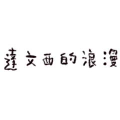 達文西的浪漫告白