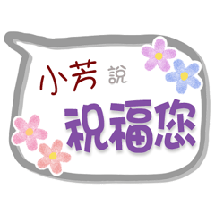 小芳來了2 - 問候與祝福