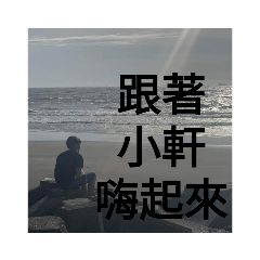 啊軒2