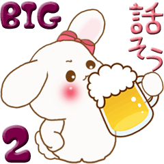 【Big】ぽっちゃりウサギ 2『話そう！』