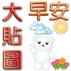 3D font-big sticker-cute white bear
