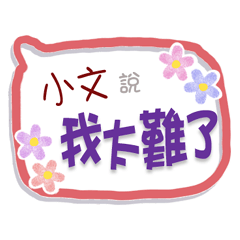 小文來了3 - 上班、工作、職場專用