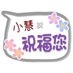 小慧來了2 - 問候與祝福