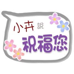 小卉來了2 - 問候與祝福