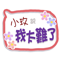 小玫來了3 - 上班、工作、職場專用